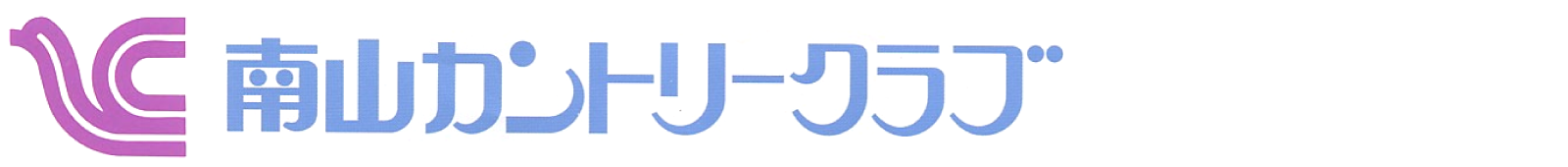 南山カントリークラブ