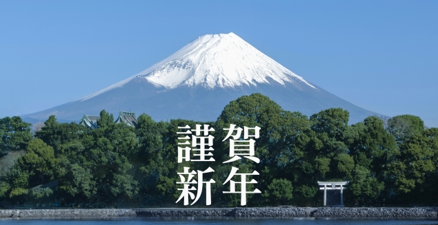 新年あけましておめでとうございます