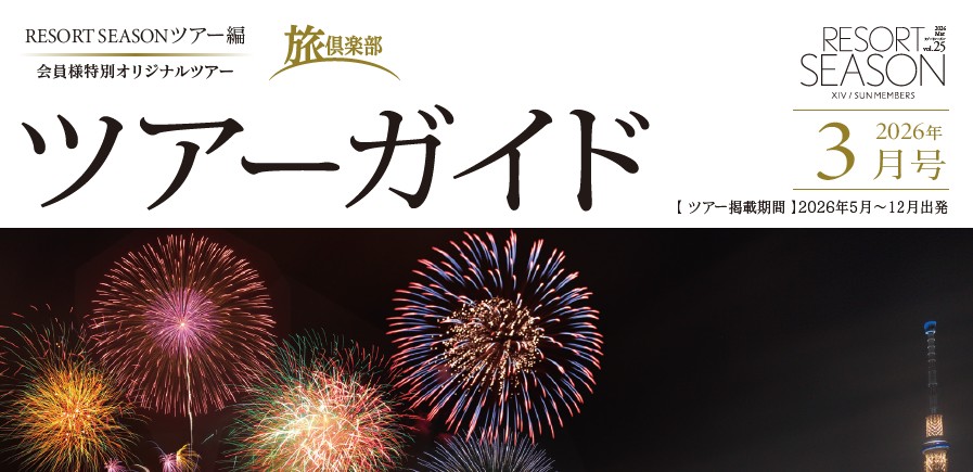 ツアーガイド3月号発行のお知らせ