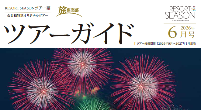ツアーガイド6月号発行のお知らせ