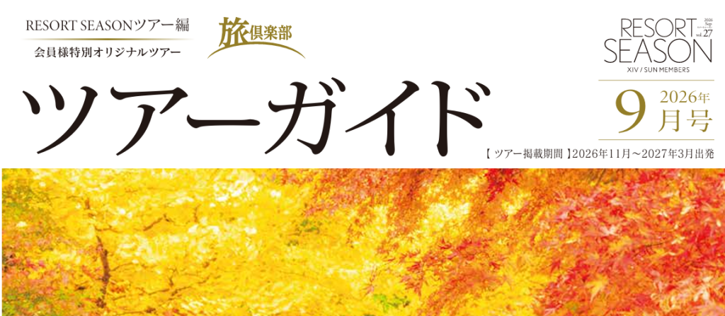 ツアーガイド9月号発行のお知らせ