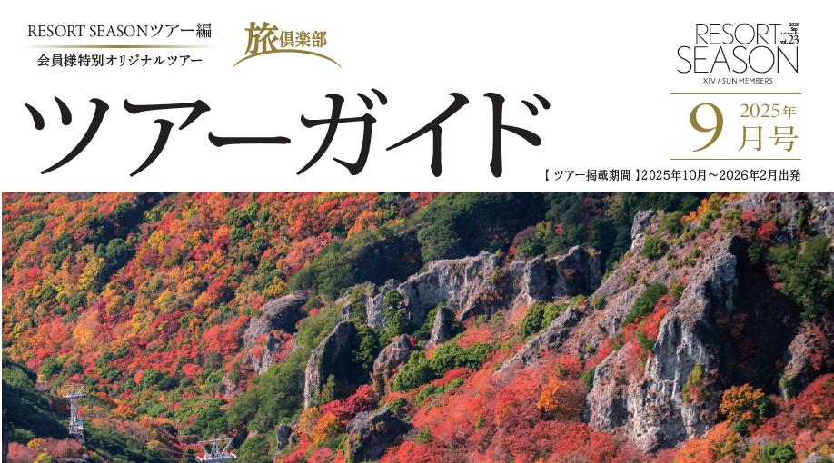 ツアーガイド9月号発行のお知らせ